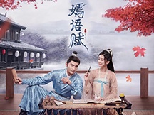 《嫣语赋》图片大全