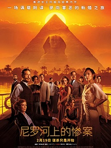 《尼罗河上的惨案》