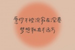 愿你不背沉寂在深巷，梦想就在不远方