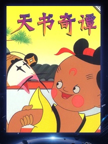 《天书奇谭》