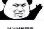 熊猫头对对对我同意表情包