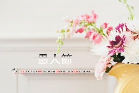 2021年4月愚人節電腦日曆壁紙