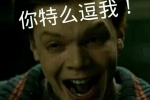 你特么逗我！