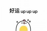 好运up up up