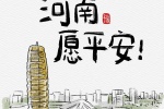河南愿平安