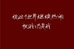 祝这个世界继续热闹，祝我仍是我
