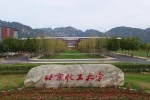 北京化工大學校園風景圖片