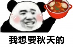 我想要秋天的第一顿火锅