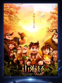 《山海经之小人国》