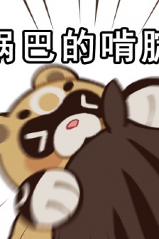 元神鍋巴表情包
