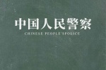 人民警察主題愛國手機壁紙