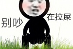 别吵在拉屎