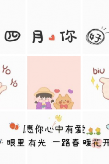 4月你好朋友圈九宫格图片素材