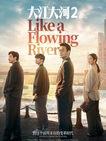 电视剧《大江大河2》海报图片