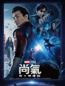 《尚气与十环传奇》