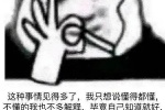 这种事情见得多了，我只想说懂得都懂