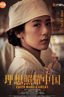 《理想照耀中國》高畫質海報圖片