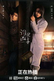 高清《誰是凶手》海報圖片