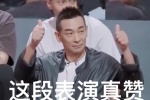 这段表演真赞