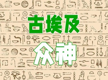 古埃及众神大全