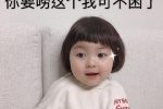 你要唠这个我可不困了了表情包（可爱小女孩版）
