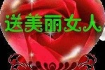 送美丽女人