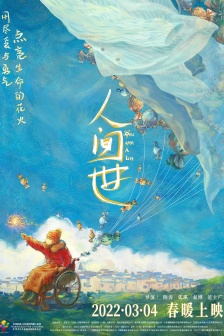 電影《人間世》海報圖片