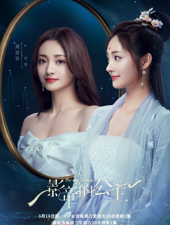 电视剧《影帝的公主》镜中海报图片