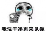 我洗干净再来见你