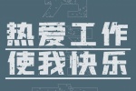 热爱工作是我快乐（穷穷穷）