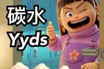 糖水yyds