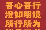 吾心吾行澄如明镜所行所为皆是正义