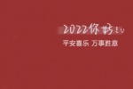 2022你好平安喜乐万事胜意