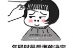年轻时最后悔的决定让理发师打薄点表情包
