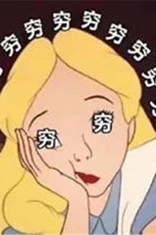 窮人專用微信聊天表情包圖片