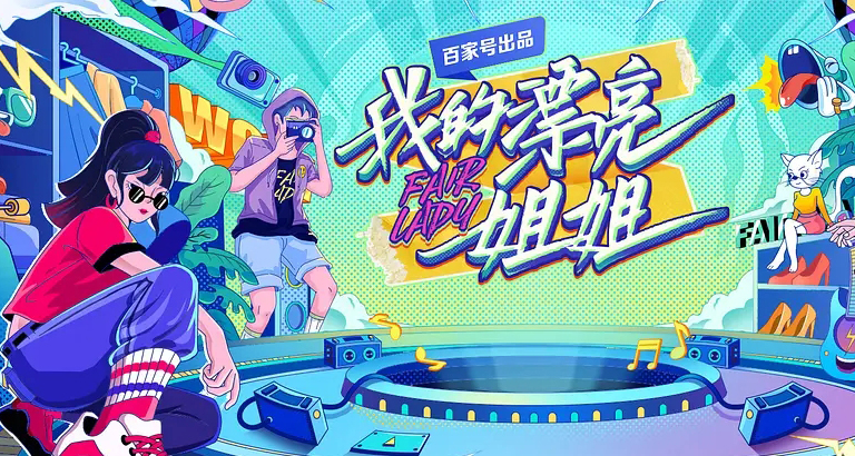 《我的漂亮姐姐》圖片大全