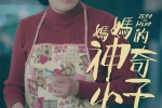 电影《妈妈的神奇小子》海报图片