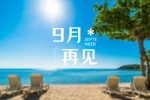 九月再见高清图片桌面壁纸