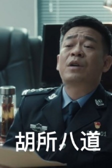 掃黑風暴胡所表情包