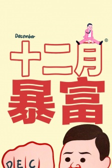 十二月暴富主題手機壁紙
