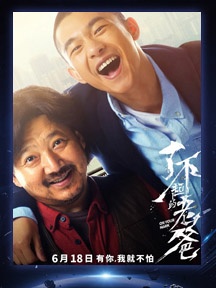 《了不起的老爸》