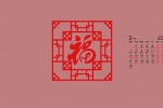 2022年2月新年福字喜庆日历壁纸
