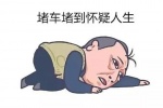 堵车堵到怀疑人生