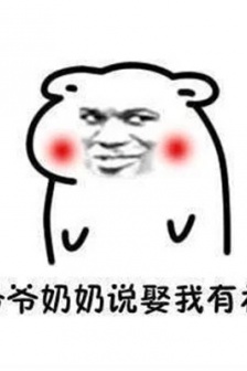 你完了你妈让你娶我表情包图片