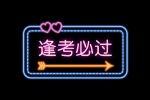 逢考必过