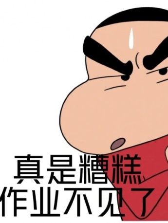 蠟筆小新交作業表情包