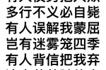 有人仗势把人欺
多行不义必自毙
有人误解我蒙屈
岂有迷雾笼四季
有人背信把我弃
流水落花随他去