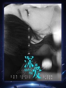 《深愛》