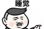 不想听的可以睡觉
