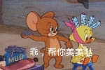 猫和老鼠-乖，帮你美美哒